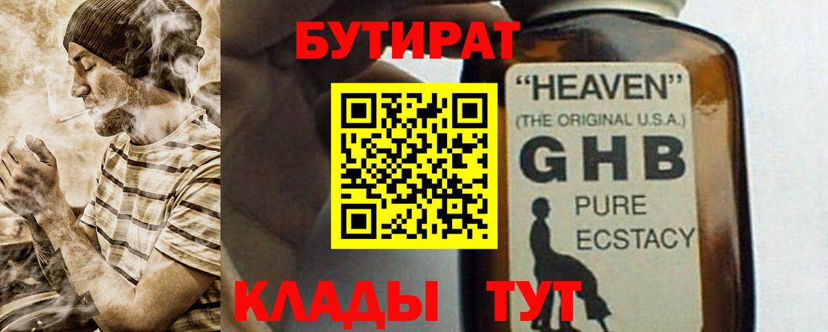 Бутират жидкий экстази  Вход с VPN  Бутират  Краснознаменск 