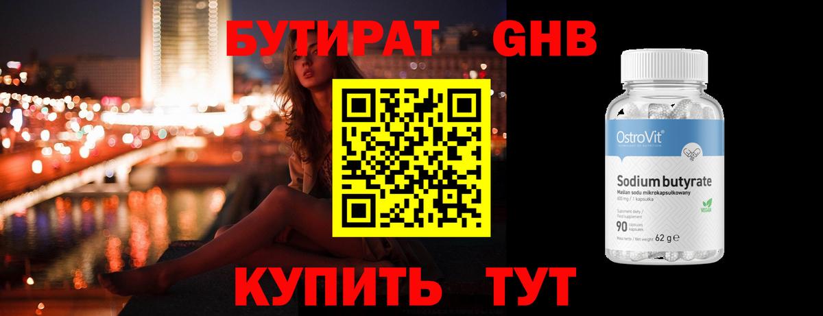 БУТИРАТ BDO Краснознаменск